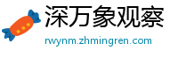 深万象观察